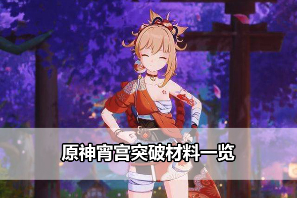 原神宵宫突破材料获取指南