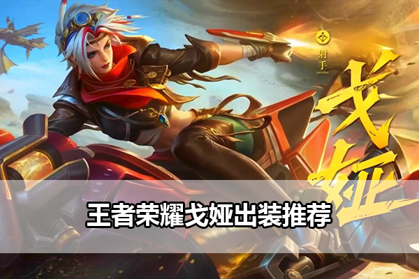 王者荣耀戈娅最新出装和铭文