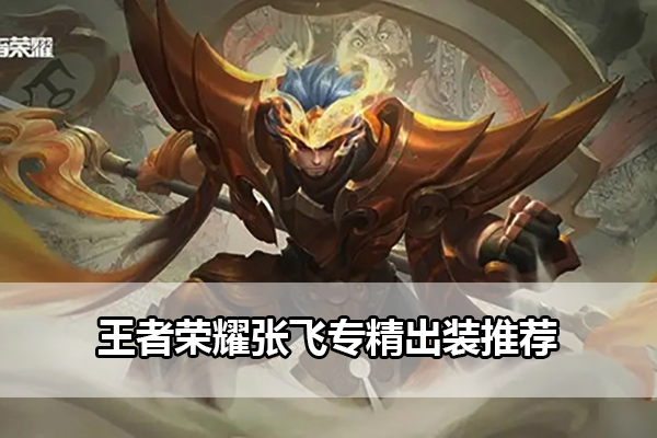 王者荣耀张飞专精出装搭配指南