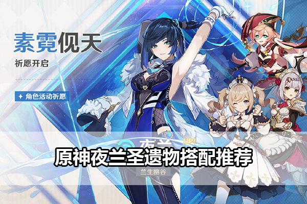 原神夜兰圣遗物推荐指南