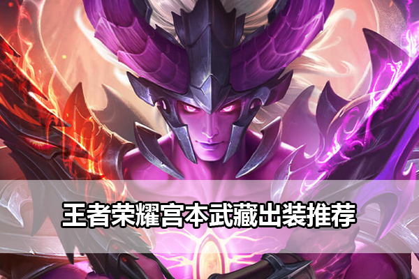 王者荣耀宫本武藏出装推荐指南