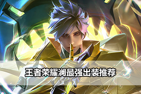 王者荣耀澜出装推荐指南