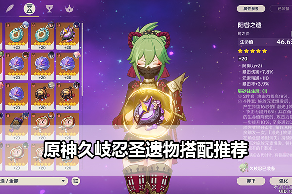 原神久岐忍圣遗物搭配指南