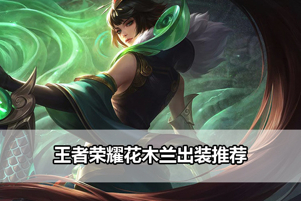 王者荣耀花木兰出装推荐指南