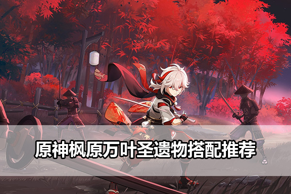 原神万叶圣遗物搭配推荐指南