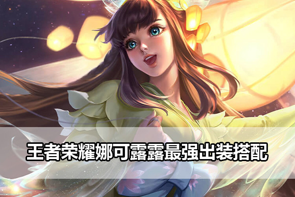 王者荣耀娜可露露出装铭文推荐指南