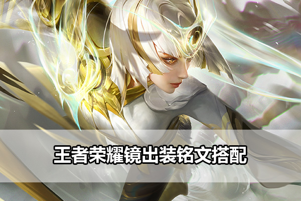 王者荣耀镜出装铭文搭配指南