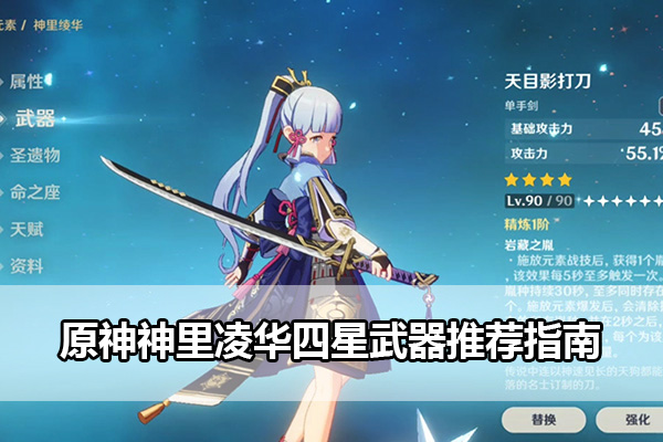 原神神里凌华四星武器推荐指南