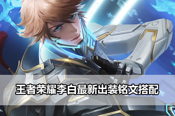 王者荣耀李白出装铭文搭配指南