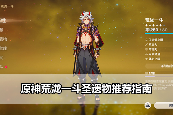 原神荒泷一斗圣遗物推荐指南