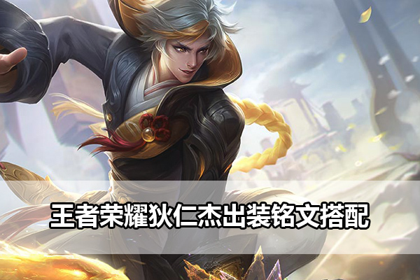 王者荣耀狄仁杰出装铭文搭配指南