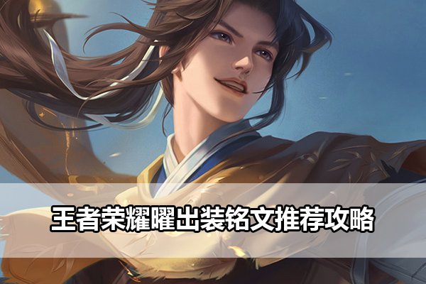 王者荣耀曜出装铭文推荐攻略