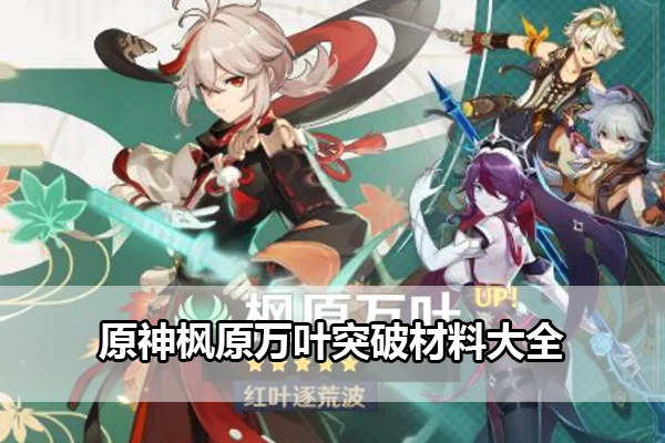 原神枫原万叶突破材料攻略
