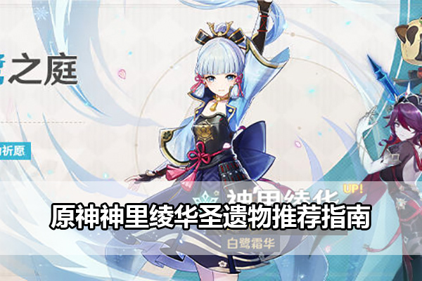原神神里绫华圣遗物推荐指南