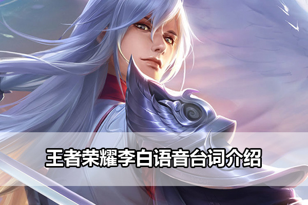 王者荣耀李白台词出处介绍