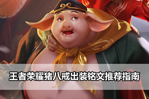 王者荣耀猪八戒出装铭文推荐指南