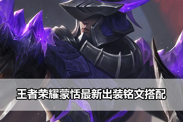 王者荣耀蒙恬出装铭文搭配指南