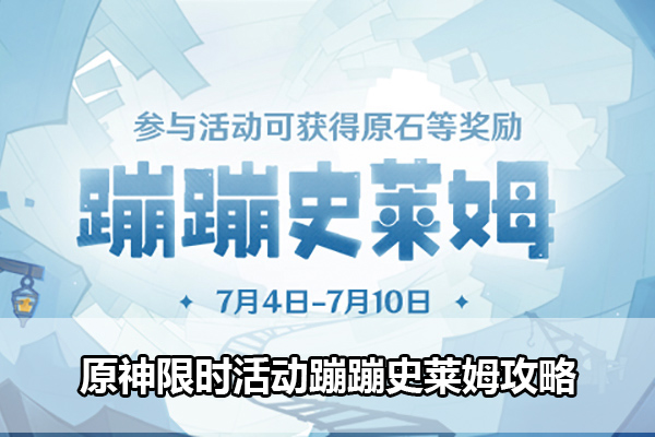 原神蹦蹦史莱姆活动攻略