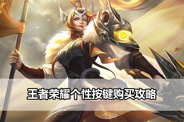 王者荣耀个性按键具体作用攻略