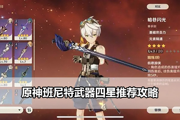 原神班尼特武器四星推荐攻略