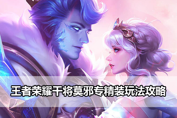 王者荣耀S28干将莫邪专精装玩法攻略