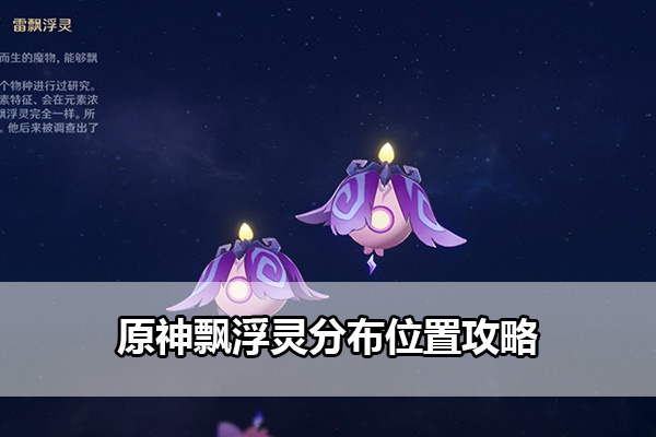 原神飘浮灵分布位置攻略