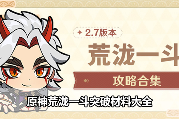 原神荒泷一斗突破材料获取攻略