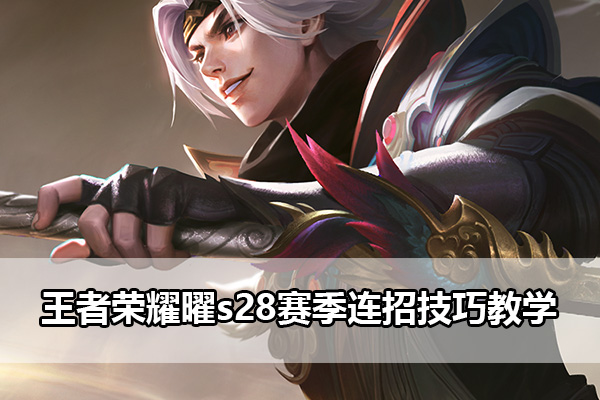 王者荣耀s28赛季曜连招技巧教学