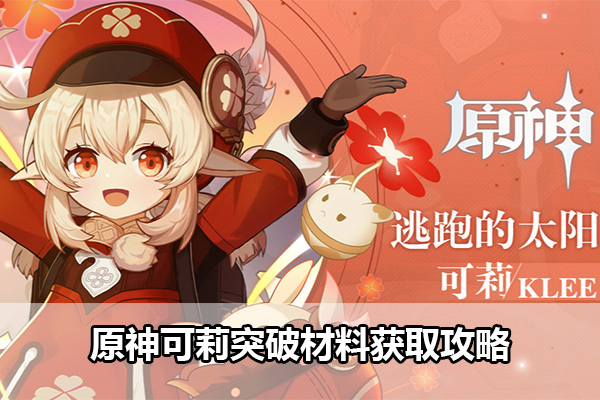 原神可莉突破材料获取攻略