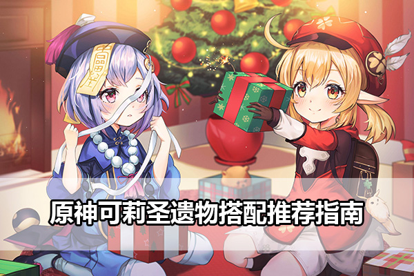原神可莉圣遗物搭配推荐指南