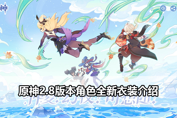 原神2.8版本角色新衣装介绍