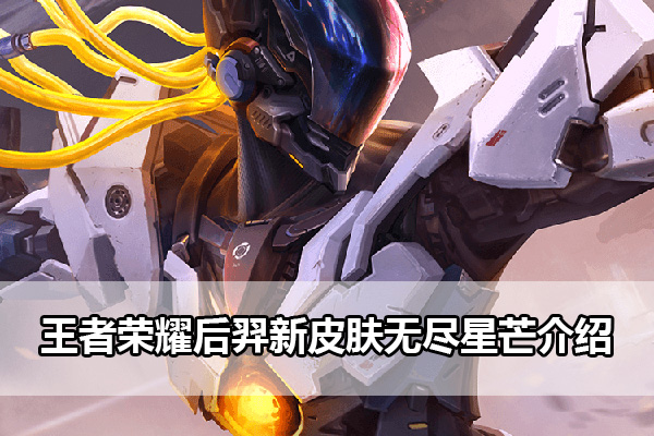 王者荣耀后羿新皮肤无尽星芒介绍