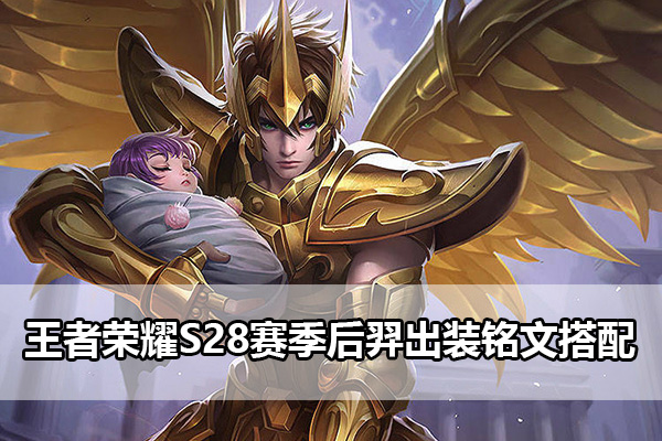 王者荣耀S28赛季后羿出装铭文攻略