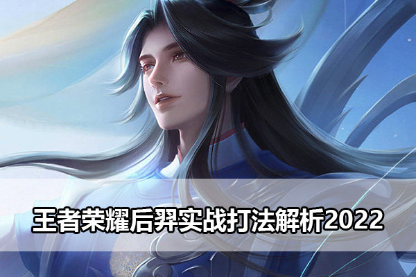王者荣耀后羿实战打法解析2022年