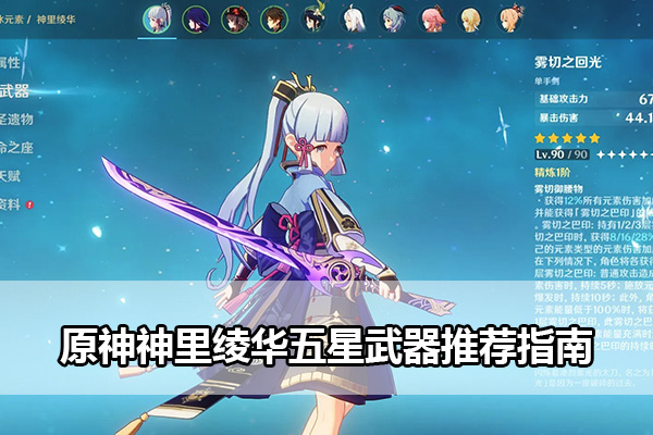 原神神里绫华五星武器推荐攻略