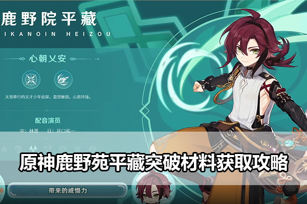 原神鹿野苑平藏突破材料获取攻略