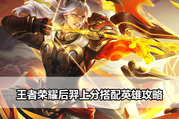 王者荣耀后羿上分搭配英雄攻略