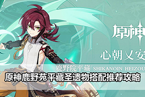 原神鹿野苑平藏圣遗物搭配推荐攻略
