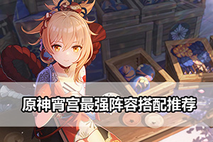 原神宵宫阵容搭配推荐
