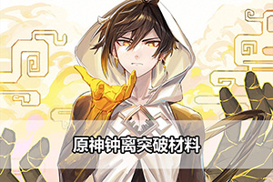 原神钟离突破材料
