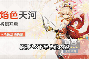 原神2.8下半卡池内容