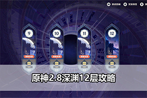 原神2.8深渊12层攻略
