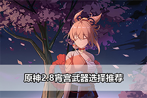 原神2.8宵宫武器选择推荐