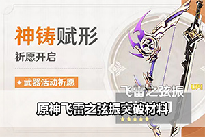 原神飞雷之弦振突破材料