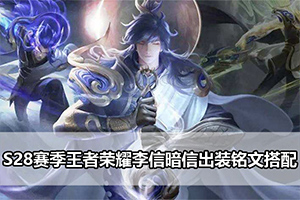 S28赛季王者荣耀李信暗信出装铭文搭配