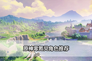 原神零氪党角色推荐