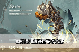 原神深渊遗迹巨蛇怎么过