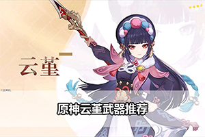 原神云堇武器推荐