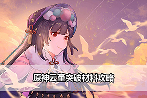 原神云堇突破材料攻略