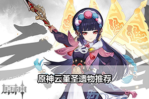 原神云堇圣遗物推荐